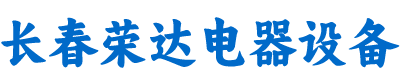长春市荣达电器设备有限公司